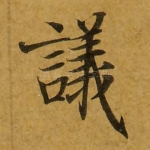 议