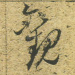 观