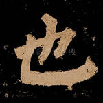 也