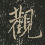 观