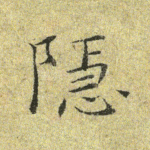 隐