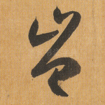 岂