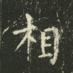 相