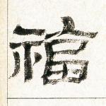 福
