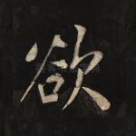 欲