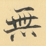 无