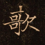 歌
