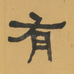 有