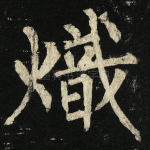 炽
