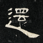 还