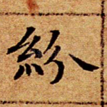 纷