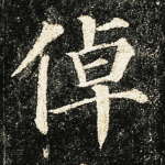 倬