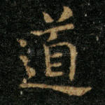 道