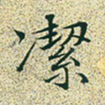 洁