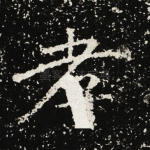 孝