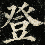 登