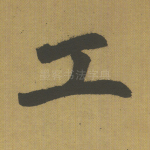 工
