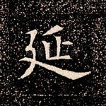 延