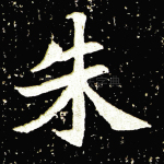 朱