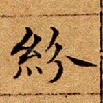 纷