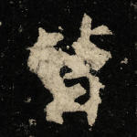 皆