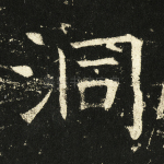 洞