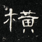 横