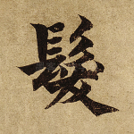 发