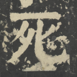死