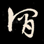 谓