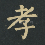 孝