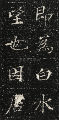 张君第五息墓志 - 第4页