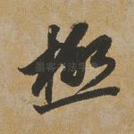 极