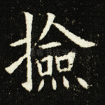 检