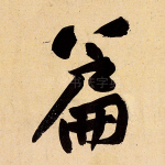 篇