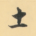 土