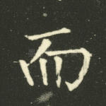 而