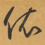 依