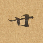 廿
