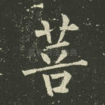 菩