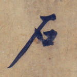石