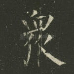 众