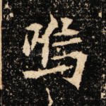 呜
