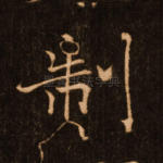 制
