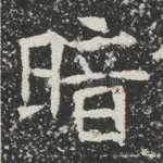 暗