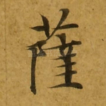 萨