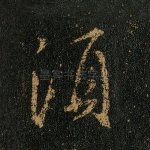 须