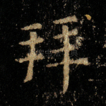 拜