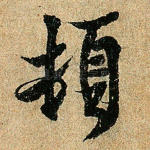 顿