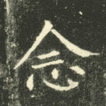 念